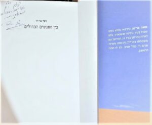 בין האנשים הכחולים_משה בר חן_בעריכתי ובהוצאתי לאור_0