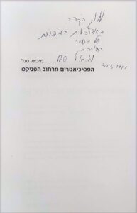 הפסיכיאטרים מרחוב הפניקס_מיכאל סגל_בעריכתי 0