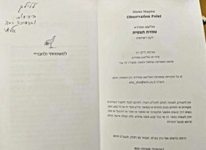 עמדת תצפית_אלישע שפירא_בעריכתי ובהוצאתי לאור_0-1