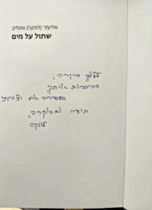 שתול על מים-לונקה גוטליב_בעריכתי ובהוצאתי לאור_0